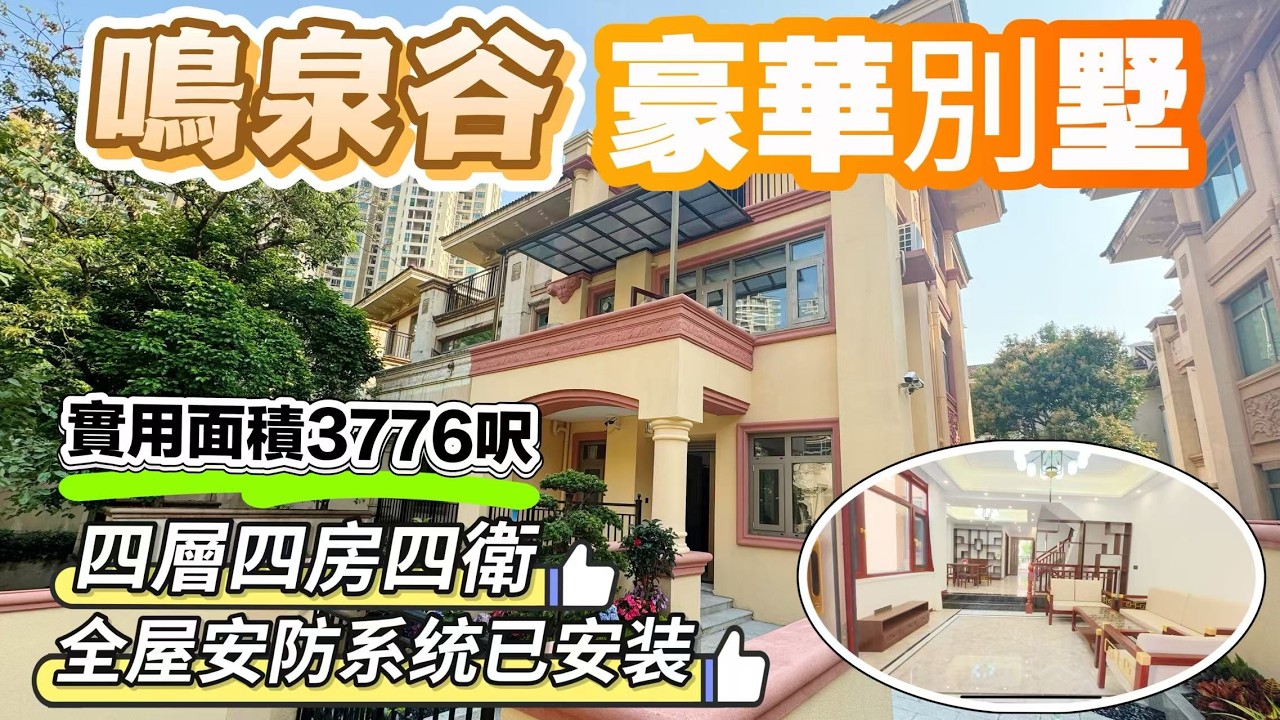 「Jenny」中山御龍山「雙拼豪裝別墅」占地面積268m² 建築面積232㎡ 四層四房四衛｜全屋安防系統 全屋格力冷氣 斷橋鋁雙層隔音玻璃｜所見即所得｜拎包即入住｜【御龍山筍盤推薦】#中山 #三鄉