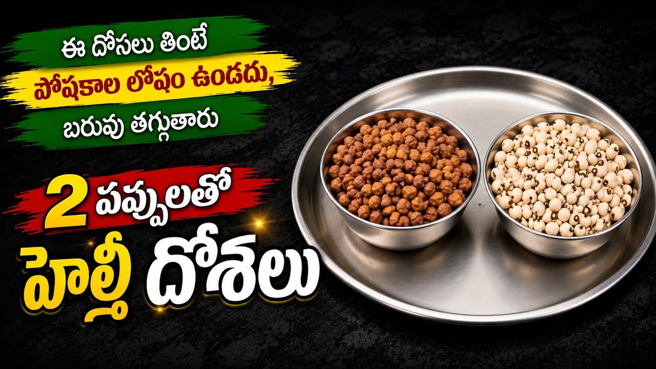 ఈ దోసలు తింటే పోషకాల లోపం ఉండదు,బరువు తగ్గుతారు,థైరాయిడ్, షుగర్ కంట్రోల్లో ఉంటుంది/high protein dosa
