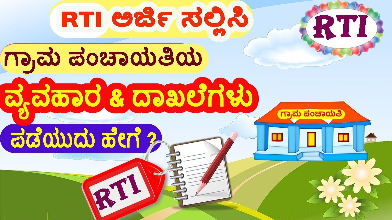 RTI ಗ್ರಾಮ ಪಂಚಾಯತಿ ಯಲ್ಲಿ ನಕಲು ದಾಖಲೆಗಳು ಪಡೆಯಲು RTI ಅರ್ಜಿ ಸಲ್ಲಿಸುವುದು ಹೇಗೆ ? RTI to grama panchayat.