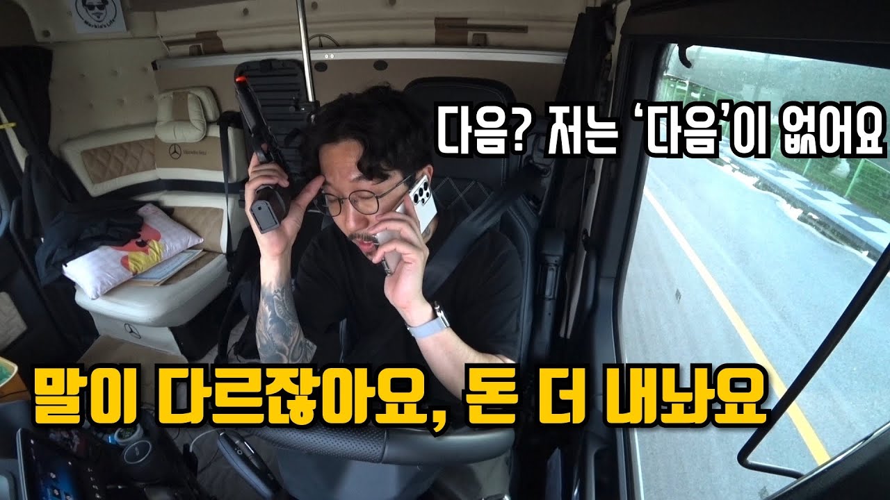 오늘만 사는 트럭커의 오늘