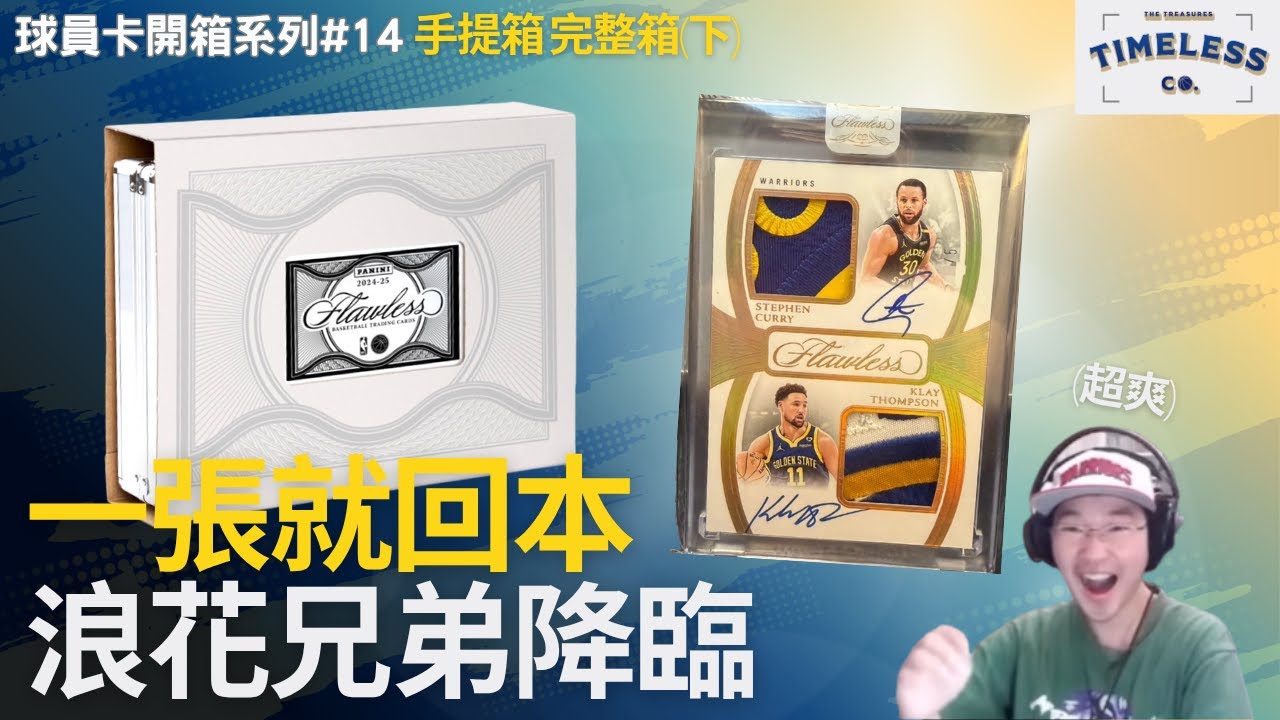 【團拆精華#14】浪花兄弟炸裂！一張就回本...手提下半場超誇張！🔥| 2024-25 Panini Flawless Basketball | NBA球員卡 #nba #球員卡​