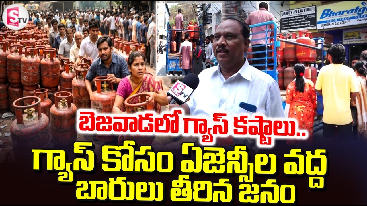 గ్యాస్ కష్టాలు.. ఏజెన్సీల ముందు భారీ క్యూలు | LPG Gas Shortage in Vijayawada | SumanTV Reporter Sai