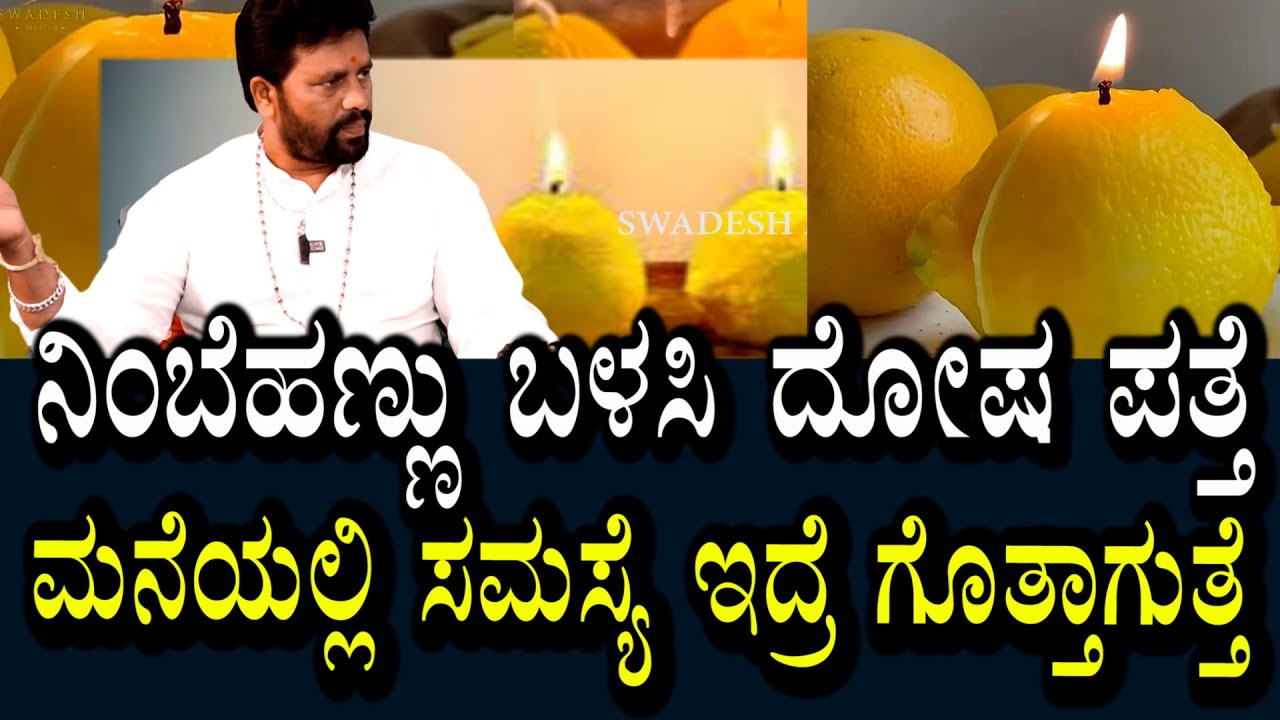 ಮನೆಯಲ್ಲಿ ದೋಷವಿದ್ರೆ ಪತ್ತೆಯಾಗುತ್ತೆ | ನಿಂಬೆಹಣ್ಣು ಬಳಸಿ ಸಮಸ್ಯೆ ಪತ್ತೆ ಮಾಡುವ ವಿಧಾನ