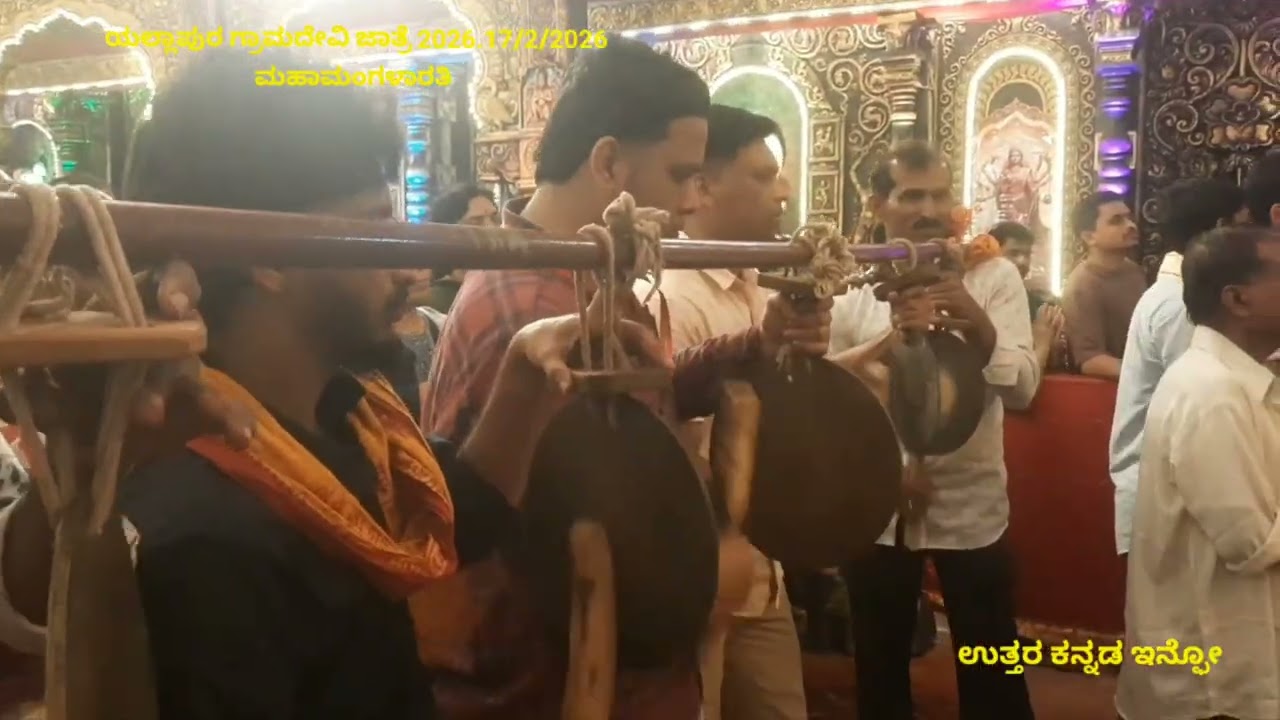 ಯಲ್ಲಾಪುರ ಗ್ರಾಮದೇವಿ ಜಾತ್ರೆ 2026.17/2/2026ರ ಮಹಾಮಂಗಳಾರತಿ🙏🙏🙏