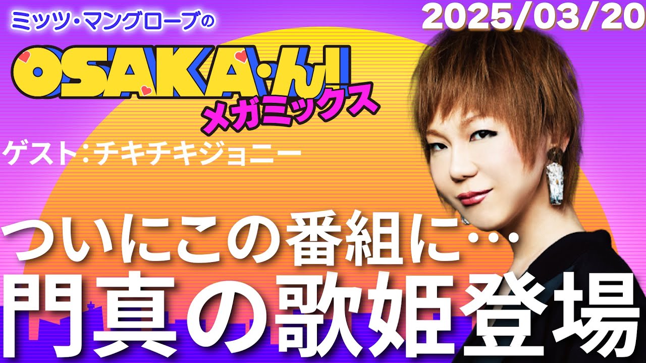 【公式】ミッツ・マングローブのOSAKA'ん!メガミックス #50