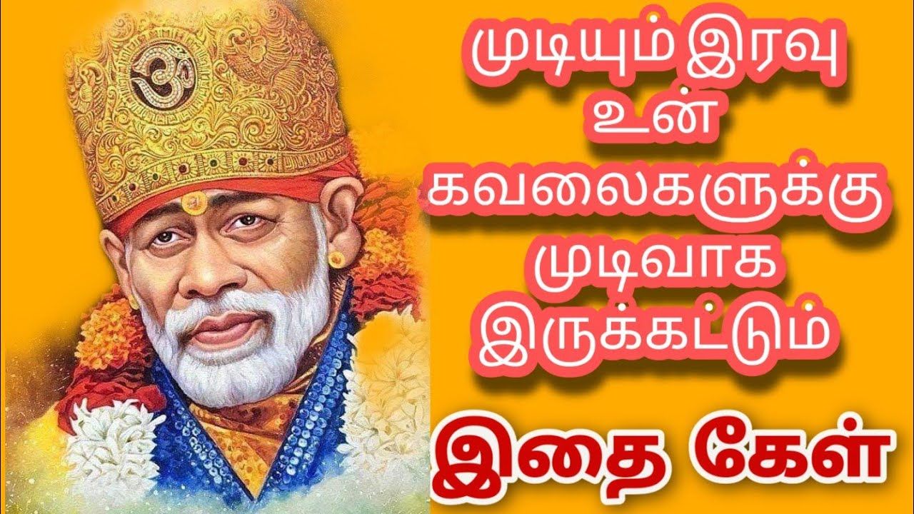 உன் கவலைகள் முடிய போகிறது | Shirdi Sai Baba Advice in Tamil | Sai Blessings Tamil | Sai Motivation