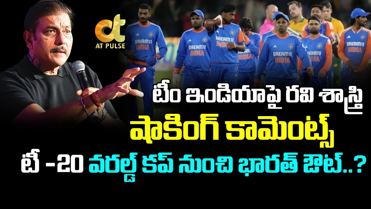 వరల్డ్ కప్ నుంచి భారత్ ఔట్? | T20 World Cup: Ravi Shastri Calls SA Loss A Timely Shake-Up For India