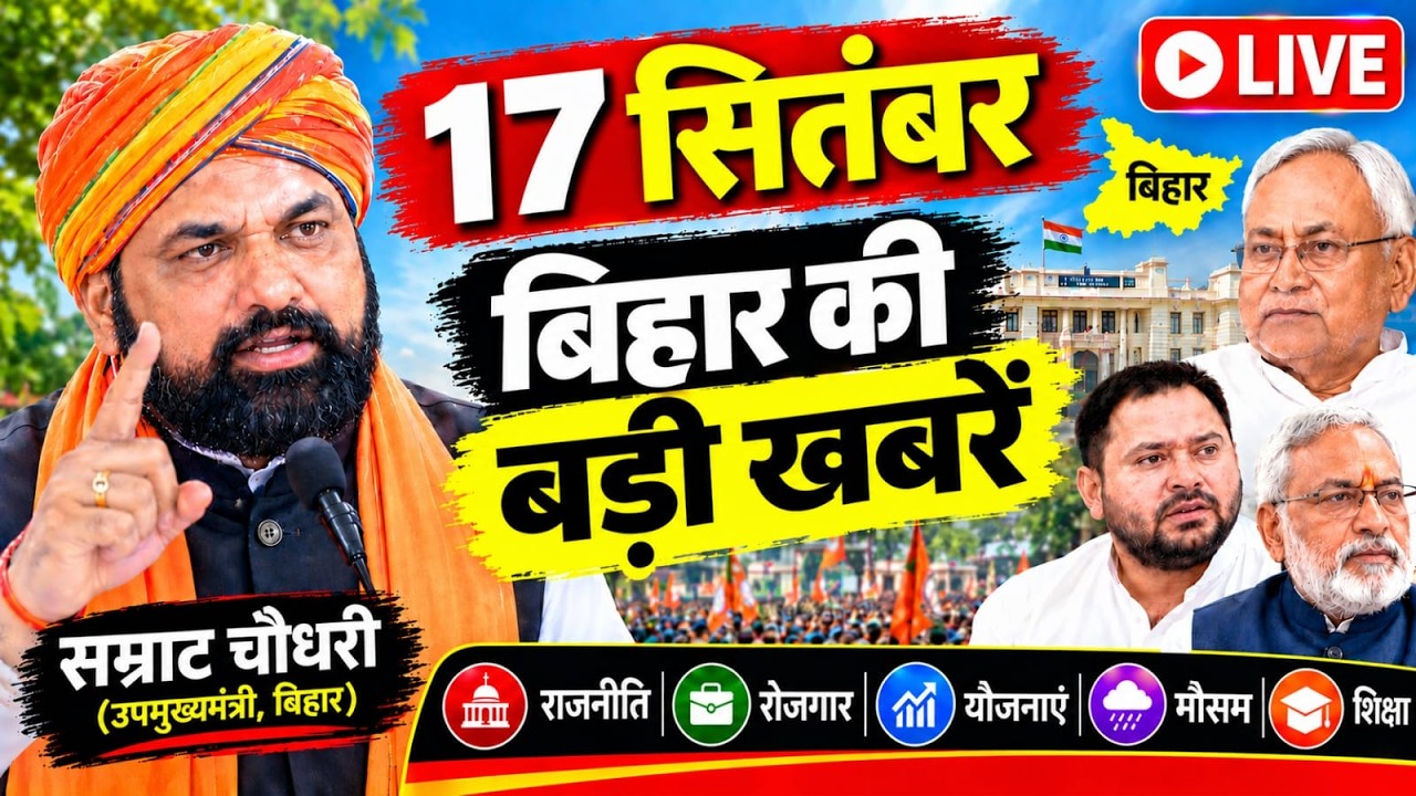 17 September 2026: Bihar Breaking News | Today Bihar News | Bihar Latest News | Farmer ID