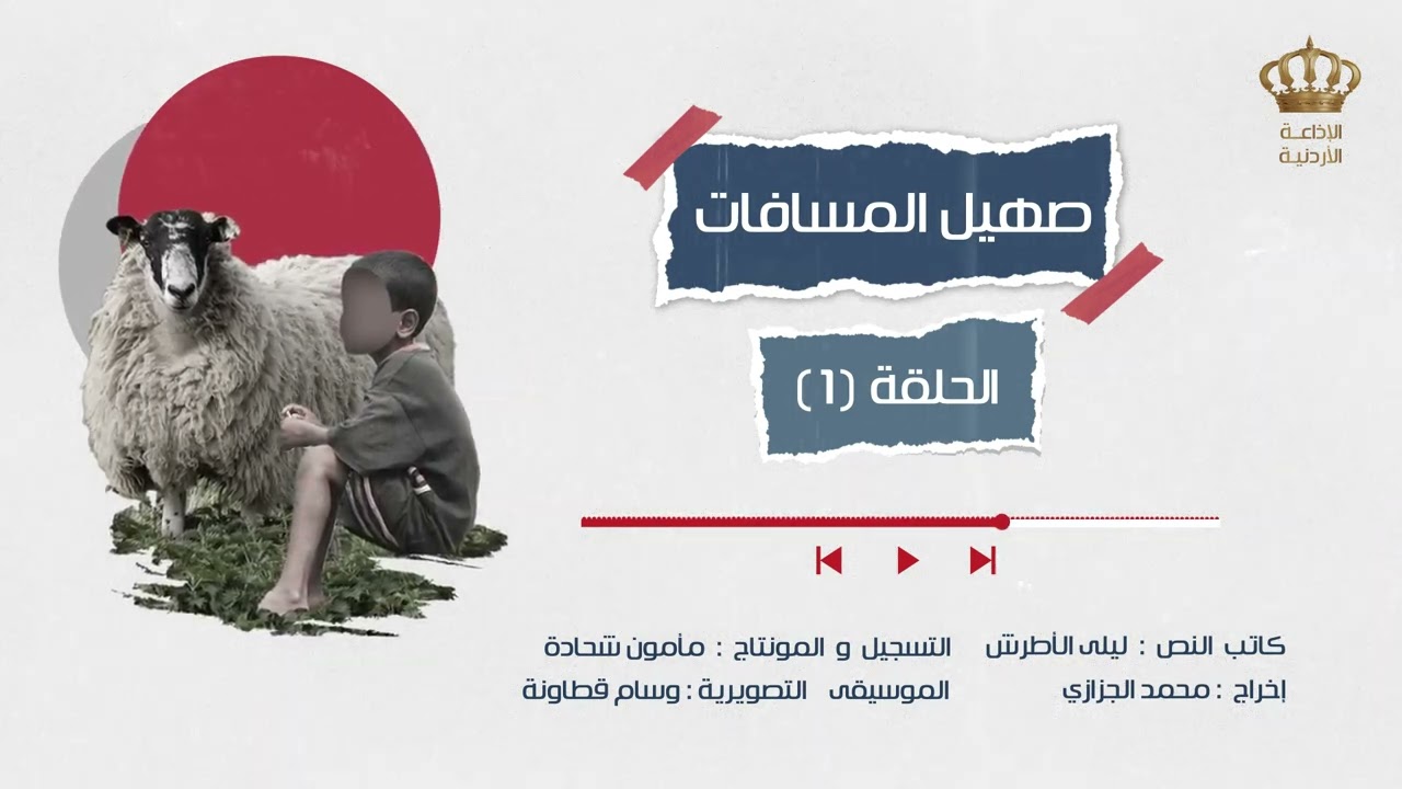 مسلسل صهيل المسافات - الحلقة 1 | الاذاعة الاردنية