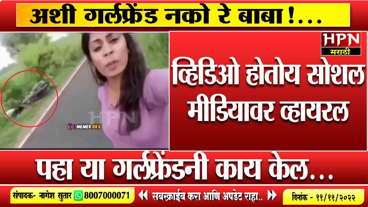 अशी गर्लफ्रेंड नको रे बाबा!... पहा या गर्लफ्रेंडनी काय केल... । Funny Video Viral । Hpn Marathi News