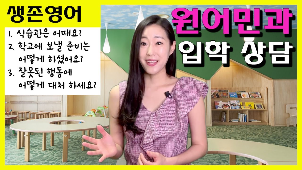 원어민 선생님과 입학 상담 영어 표현 School Admission Interviewㅣ엄마표영어