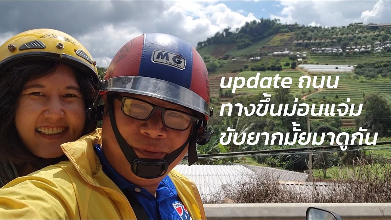 แว๊นไป update ถนนทางขึ้นม่อนแจ่ม ขับยากมั้ยมาดูกัน