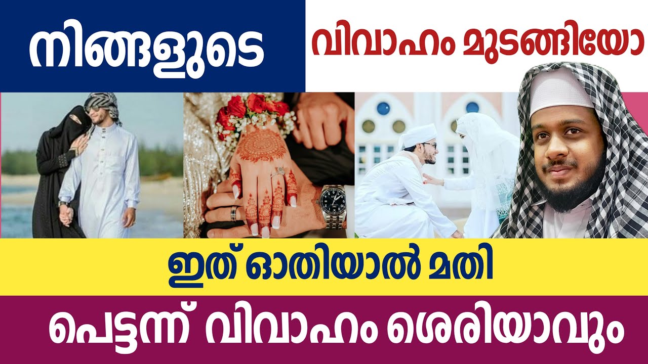 വിവാഹം പെട്ടെന്ന് ശെരി ആവാൻ | തഴവാ മുഹമ്മദ്‌ ഉവൈസ് അസ്ഹരി