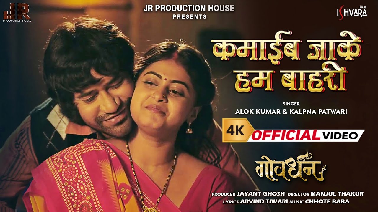 Kamai Ja Ke Hum Bahari| Dinesh Lal Yadav , Meghashree | Govardhan | OFFICIAL VIDEO