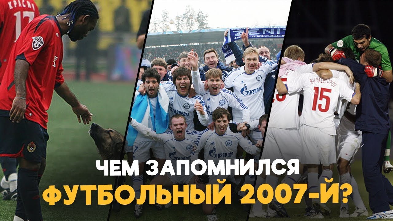 ФУТБОЛ РОССИИ в 2007-м: Чемпионство «Зенита», выход России на Евро-2008 и сражение в еврокубках!