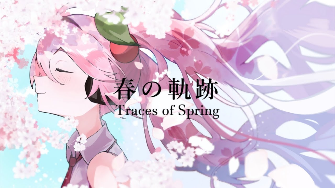 【オリジナル】春の軌跡 feat.初音ミク