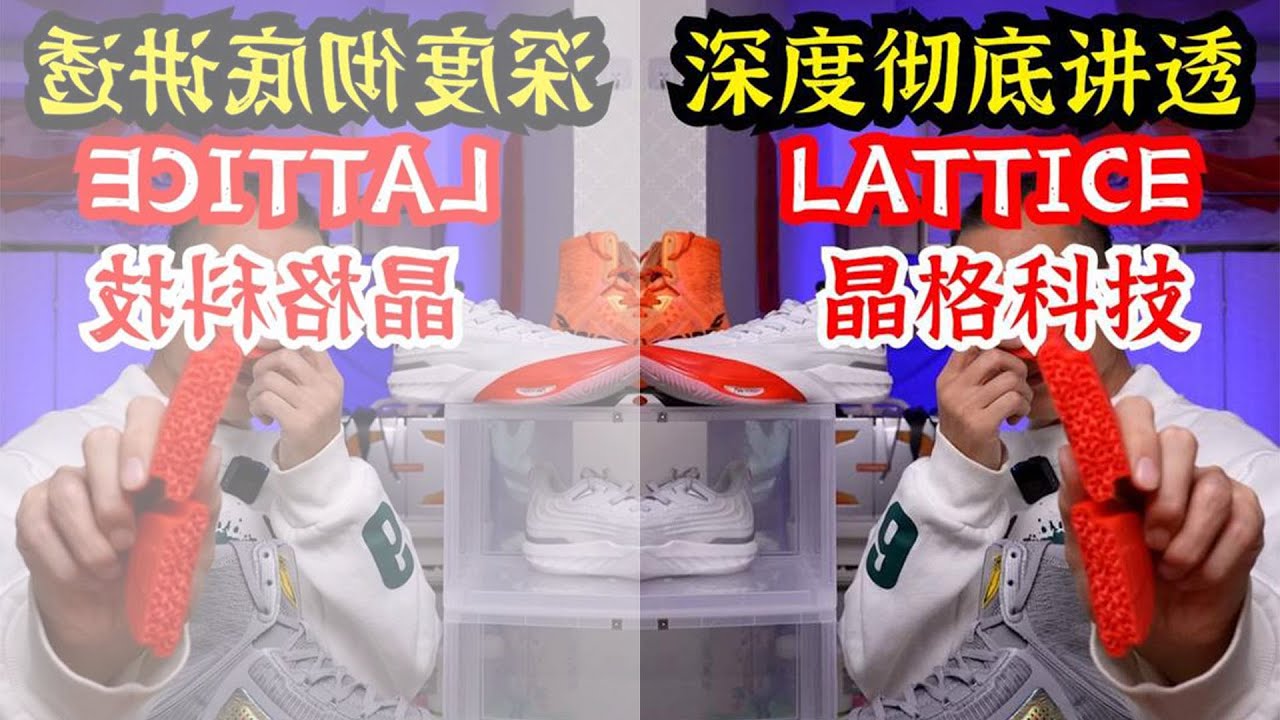 彻底讲透晶格科技LATTICE #球鞋 #ATSV #eclosionTYPE1 #eclosionTYPE2