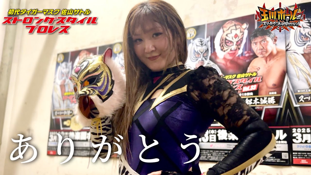 タイガー・クイーンがマスクを脱いだ！3年7ヶ月の感動と夢に終止符！スターライト・キッドに向けて意味深発言！【ストロングスタイルプロレスVol.33】【玉川ボールのスリーカウントは叩かせない！】