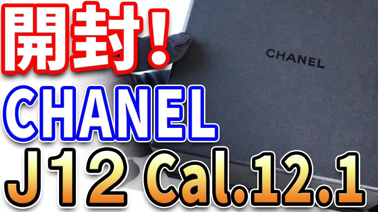 【開封】シャネル J12 ブラック&times;イエローゴールド を購入（友人が）したので開封します！Chanel J12 caliber12.1 38mm H9541 ,Unboxing!