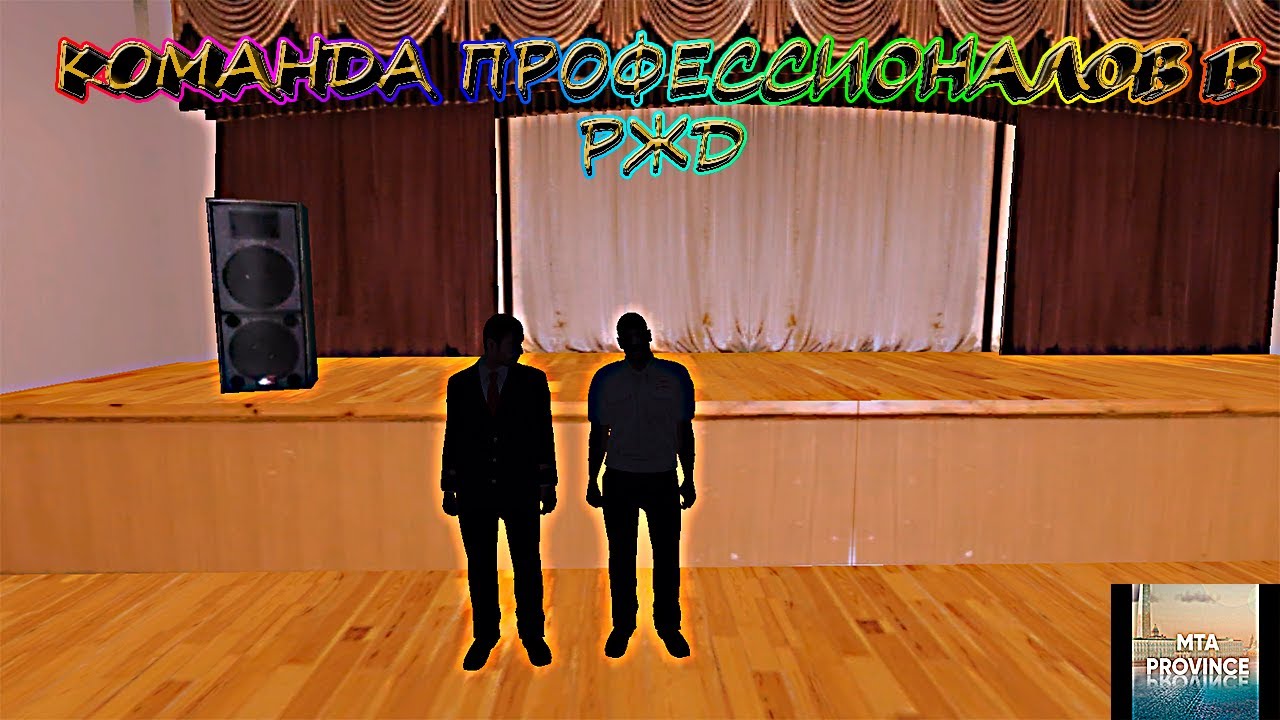 МТА Провинция (4 сервер). Команда профессионалов в РЖД.