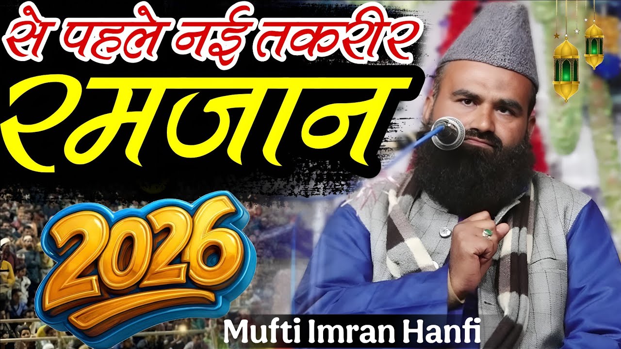 🌙 Ramzan Special Bayan 2026 | Mufti Imran Hanfi Bayan | Ramzan Mubarak 🤲