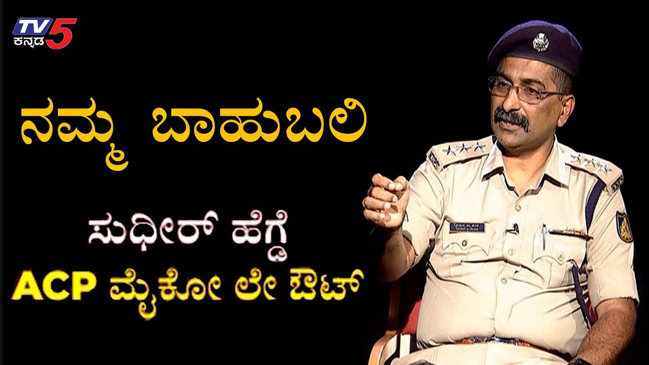 Namma Bahubali With ACP Sudhir Hegde | TV5 Kannada