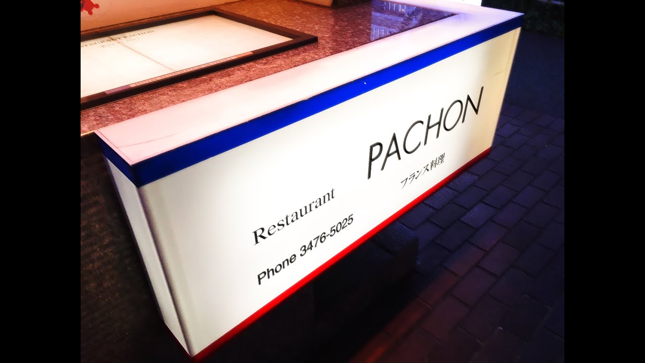 代官山の老舗フレンチ！PACHONのディナーが素晴らしかった！