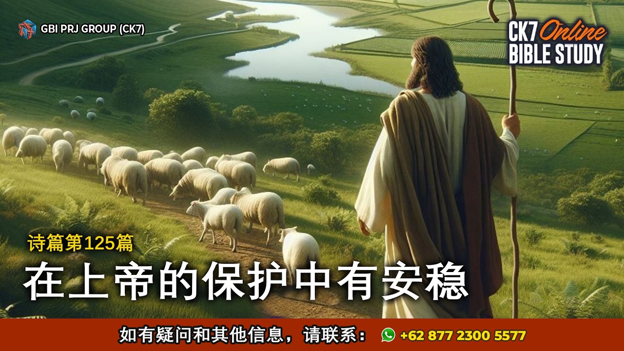 Bible Study Mazmur 125 Bahasa Mandarin
