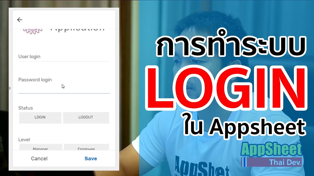 EP.8 การทำระบบ Login ใน Appsheet