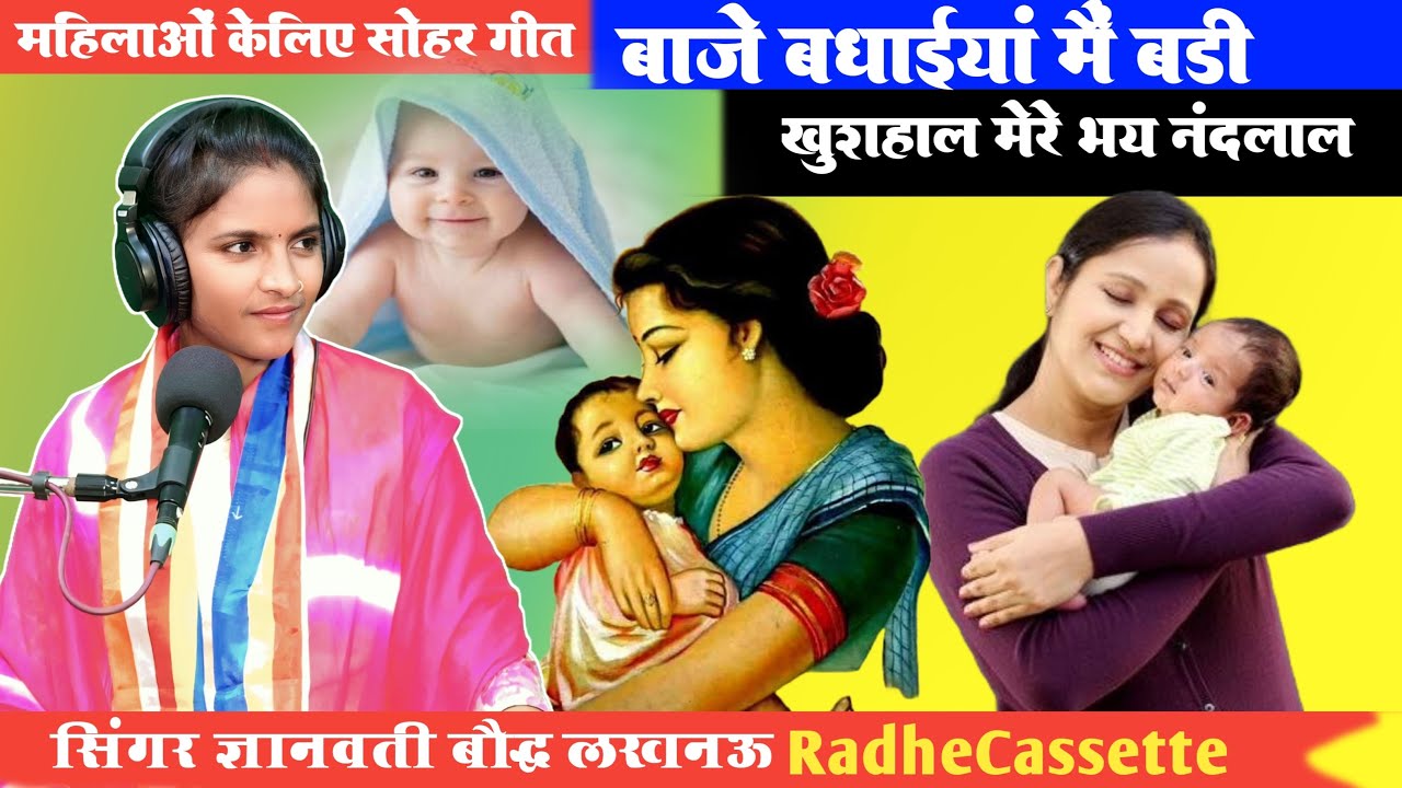 महिलाओं के लिए सोहर गीत | बाजे बधाईयां मैं बड़ी खुशहाल मेरे भय नंदलाल | सिंगर ज्ञानवती बौद्ध लखनऊ