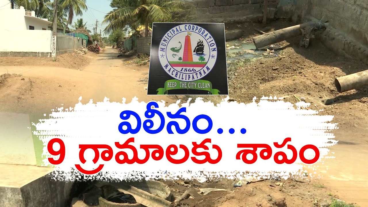 అభివృద్ధికి ఆమడ దూరంలో విలీన గ్రామాలు | No Progress of Merging Villages in Machilipatnam Corporation