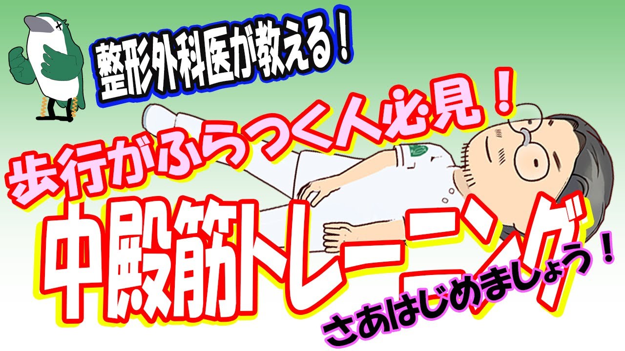 【整形外科医が教える！】歩行のふらつきが気になる人へ　中殿筋トレーニング方法