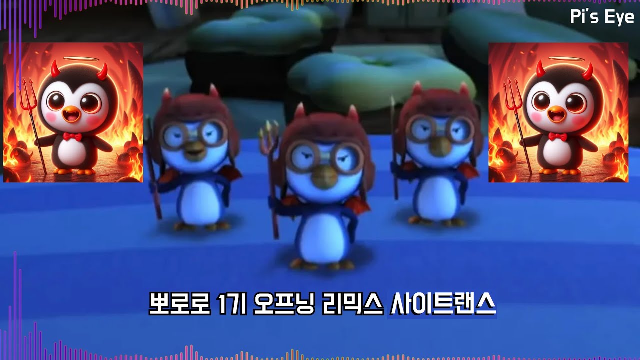 뽀로로 1기 오프닝 *사이트랜스* 리믹스