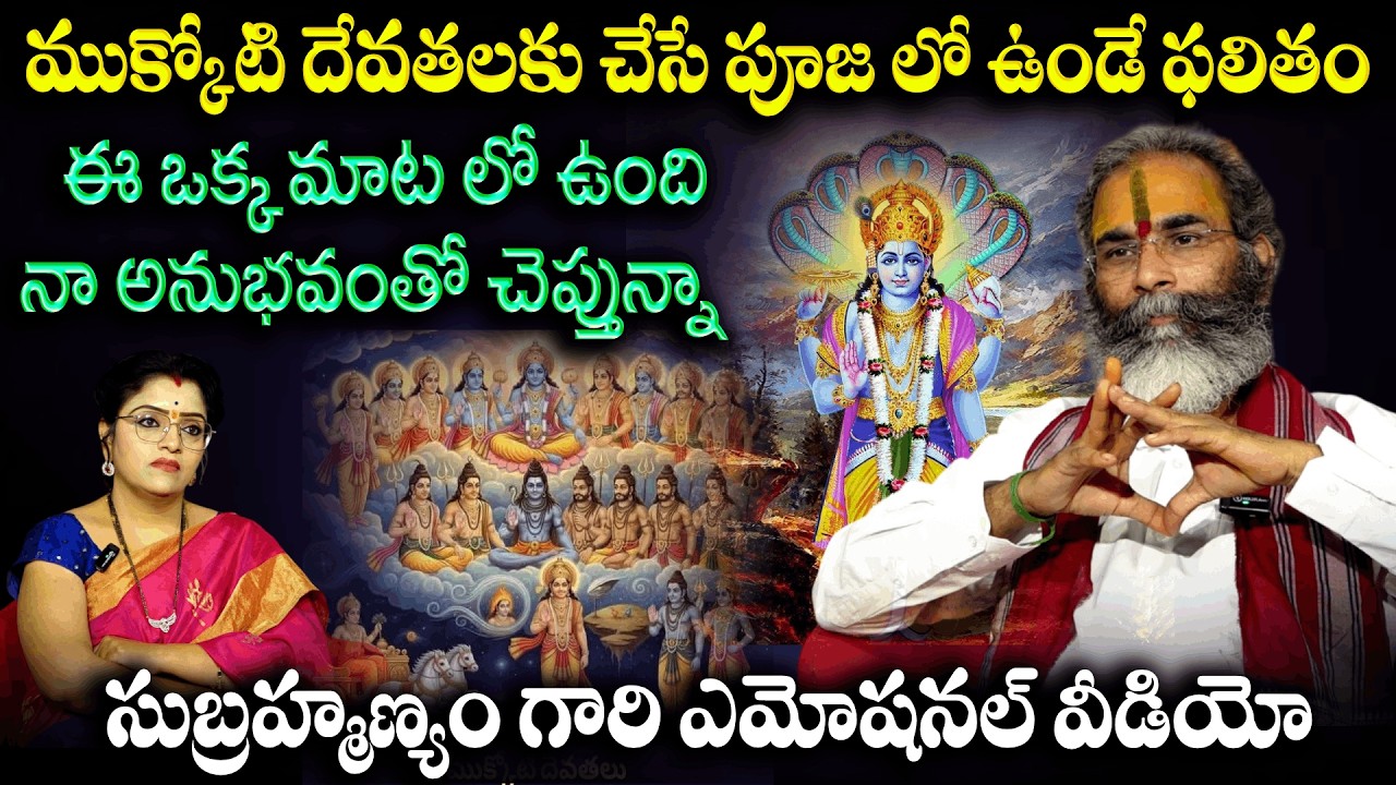 ముక్కోటి దేవతలకు చేసే పూజ లో ఉండే ఫలితం...సుబ్రహ్మణ్యం గారి ఎమోషనల్ వీడియో | Subramanyam | Padmini