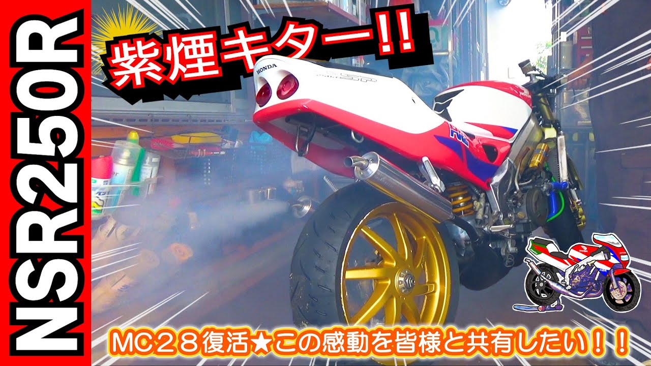 聴いてくれ！ＮＳＲの咆哮をっ!! エンジン始動の感動を皆様と分かち合いたい ≪憧れのレーサーレプリカ NSR250R MC28 復活計画⑯≫ #NSR #レストア
