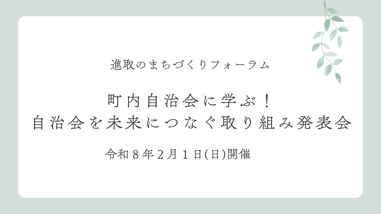 進取のまちづくりフォーラム「町内自治会に学ぶ！自治会を未来につなぐ取り組み発表会」