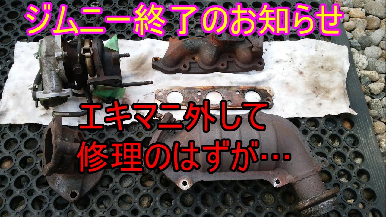 【ジムニーJB23】2型 エキマニ取り外しました タービン・触媒外し K6A