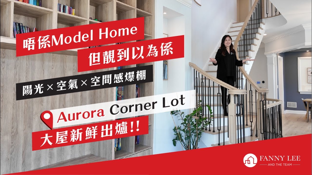 Fanny專業推介｜Aurora｜唔係Model Home但靚到以為係｜Corner Lot 大屋新鮮出爐｜陽光×空氣×空間感爆棚｜250K豪裝｜4＋1房5廁｜可泊6車｜5分鐘生活圈｜5分鐘上404