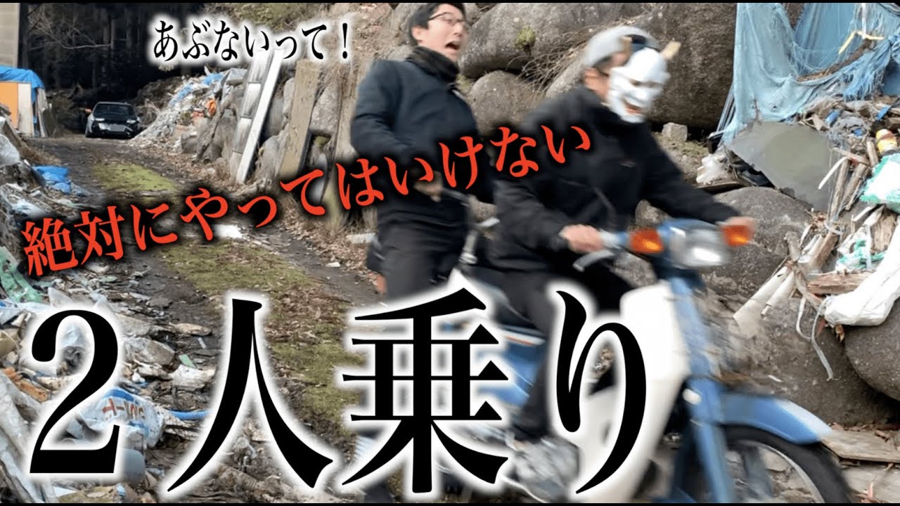 絶対にやってはいけないカブ２人乗り！10年放置されたカブをレストア！２人が大はしゃぎするその訳とは・・・