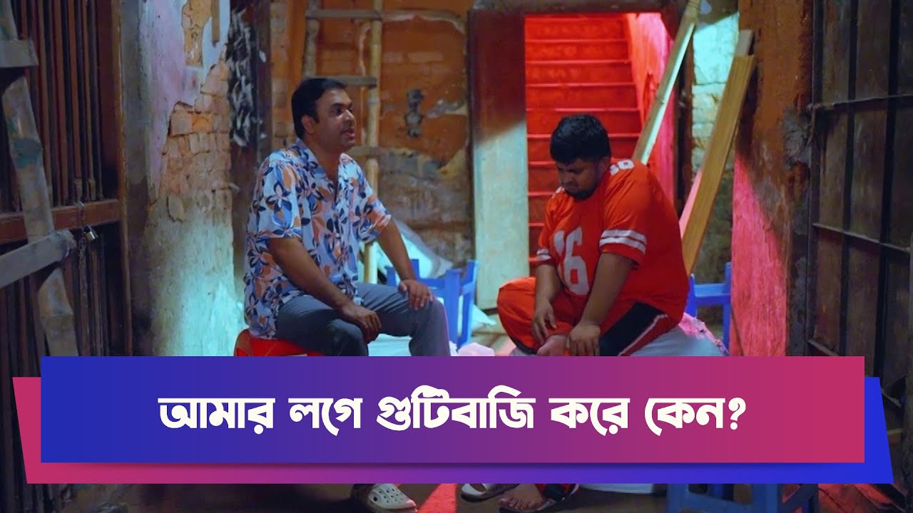 আমার লগে গুটিবাজি করে কেন? | Tonmoy Sohel | Drama Clip | Comedy Drama | Boishakhi Comedy | Moholla
