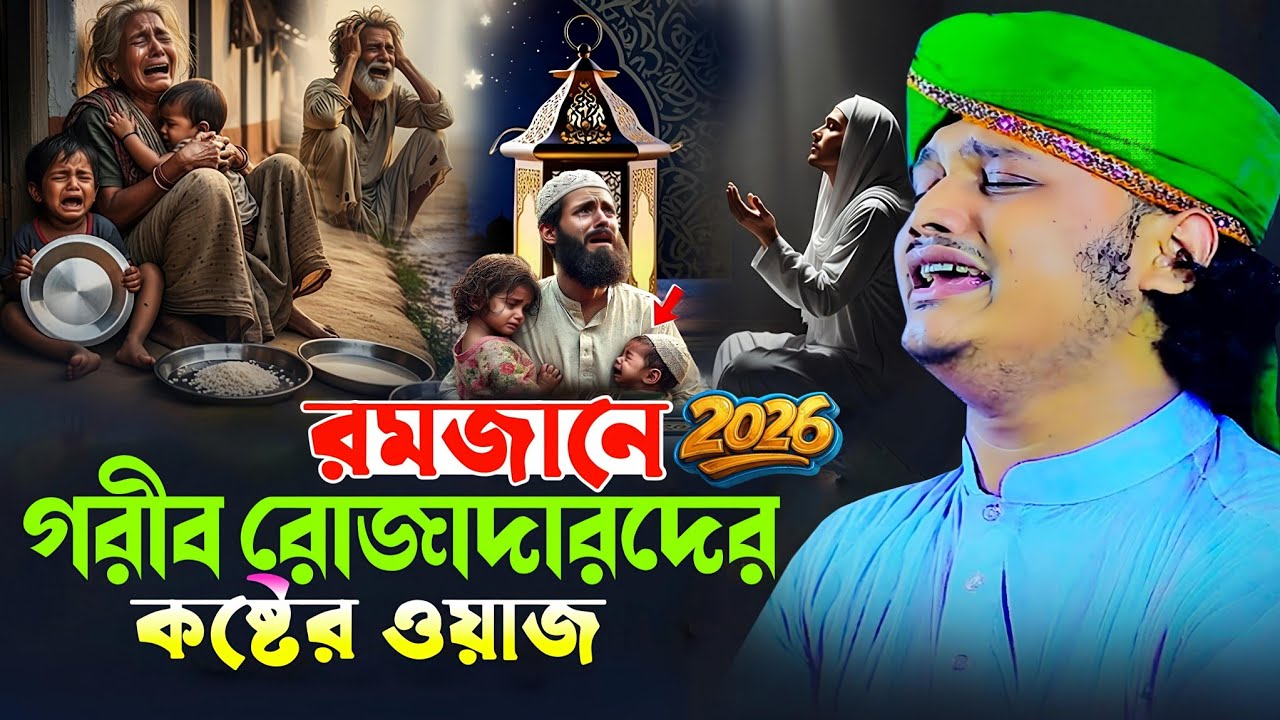 রমজানে গরীব রোজাদারদের কষ্টের ঘটনা। রমজানের ওয়াজ ২০২৬। ক্বারী শামীম রেজা ক্বাদরী। Qari Shamim Reza