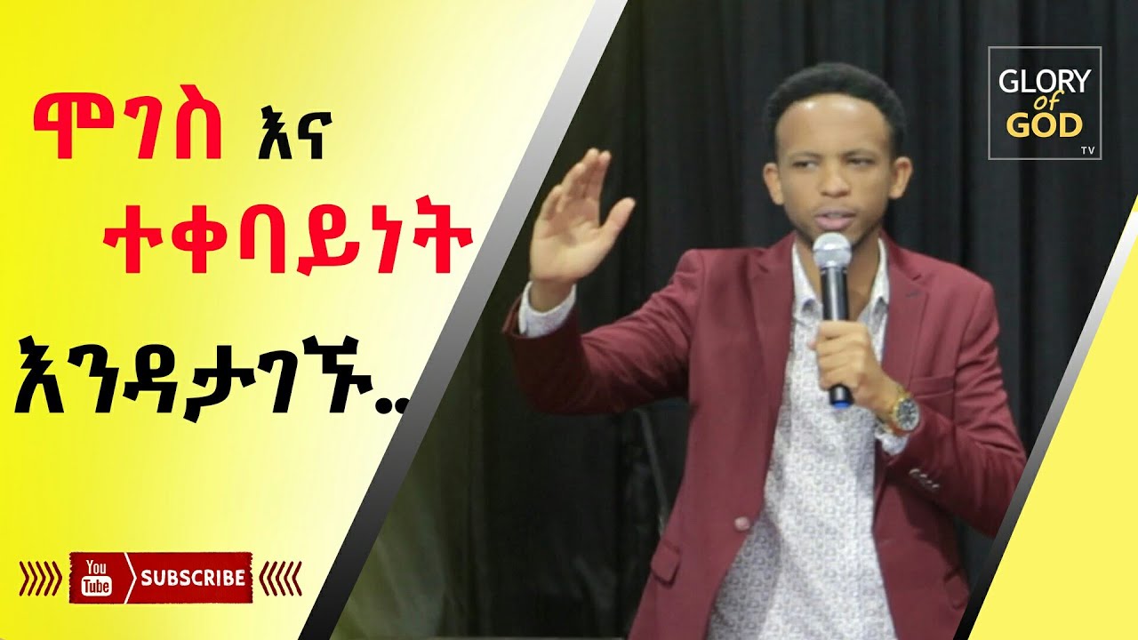 ሞገስ ማግኘት የፈለገ ይመልከተው?? ህይወትን ሊቀይር የሚችል የእውነት ቃል!!!powerful teaching - PROPHET ZEKARIYAS WONDEMU