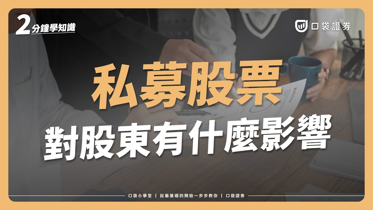 「私募股票」是什麼？一支影片告訴你誰能參加、風險在哪｜口袋小學堂EP89