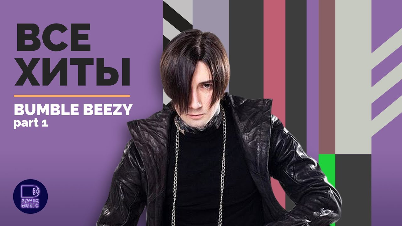 BUMBLE BEEZY - ВСЕ ХИТЫ, часть 1