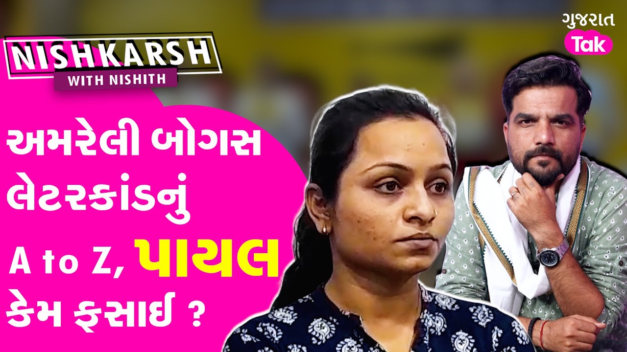 Amreli Letter Bomb: અમરેલી બોગસ લેટરકાંડનું A to Z | #amreli #kaushikvekariya