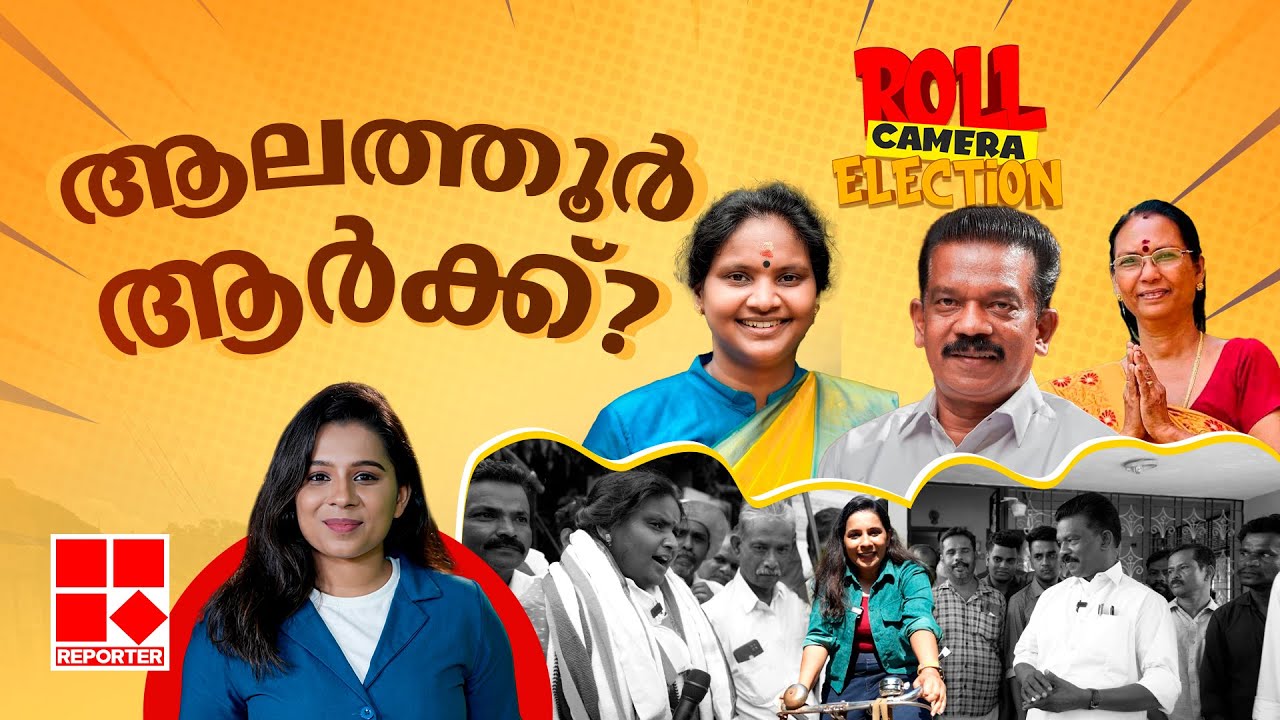 ആലത്തൂർ ആരെടുക്കും? | ROLL CAMERA ELECTION | Lok Sabha Elections 2024 | Alathur | Roshni Rajan