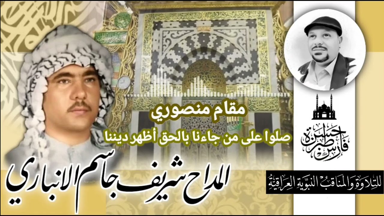 صلوا على من جاءنا بالحق أظهر ديننا (مقام منصوري) المداح شريف جاسم الانباري