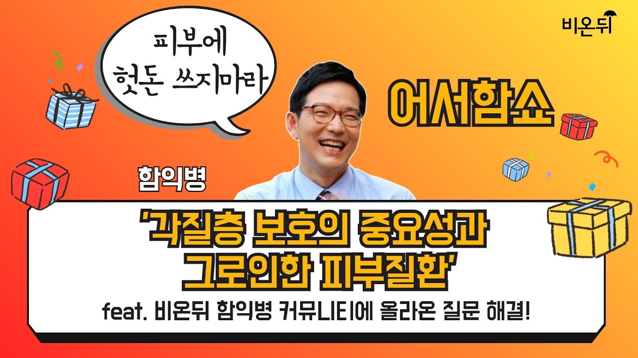 [어서함쇼] &lsquo;각질층 보호의 중요성과 그로 인한 피부 질환&rsquo; (함익병피부과의원 함익병)