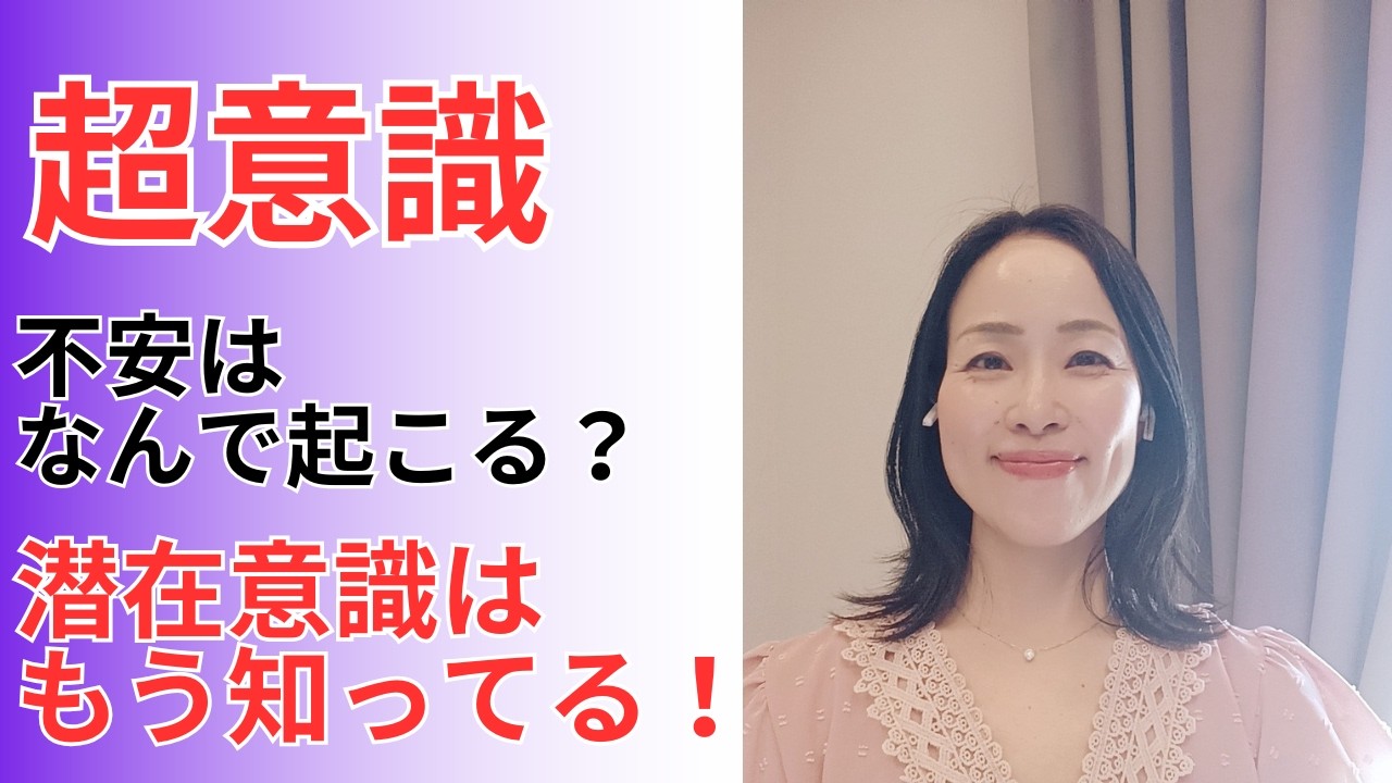 不安はサインです！潜在意識と超意識はもう答えを知っています。