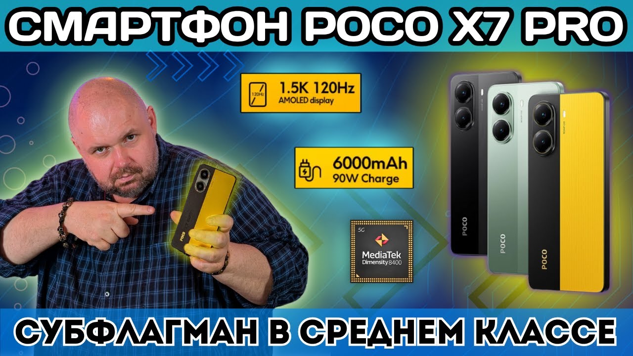 СМАРТФОН POCO X7 PRO СУБФЛАГМАН В СРЕДНЕМ КЛАССЕ РАДИ КОТОРОГО Я ОТКАЗАЛСЯ ОТ XIAOMI 15 ULTRA